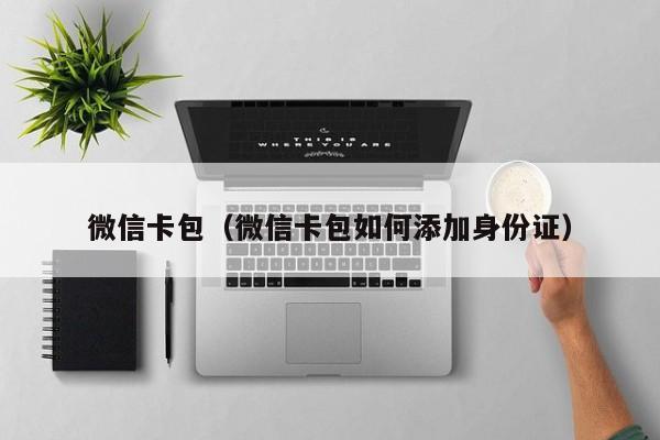 微信卡包（微信卡包如何添加身份证）