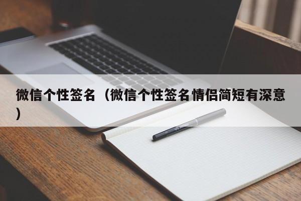 微信个性签名（微信个性签名情侣简短有深意）