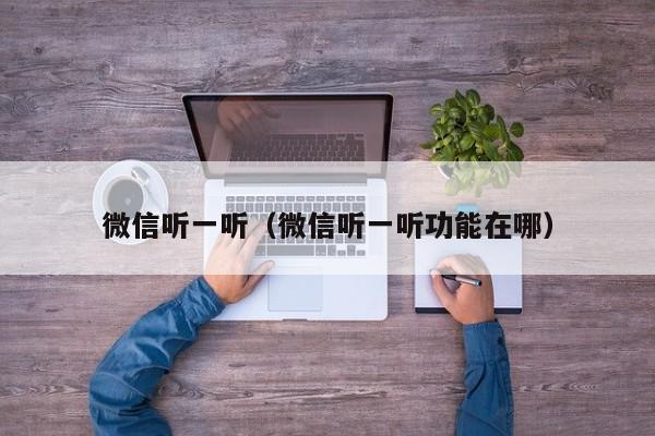 微信听一听（微信听一听功能在哪）