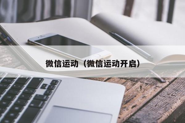 微信运动(微信运动开启)