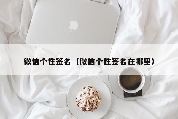 微信个性签名（微信个性签名在哪里）