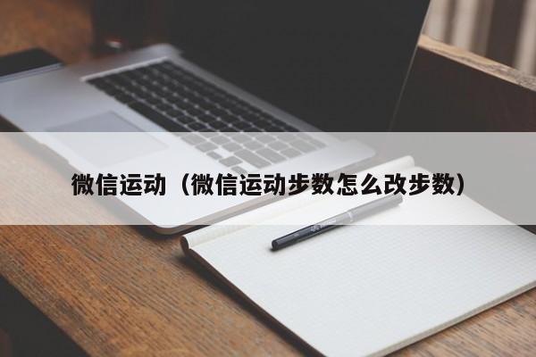 微信运动（微信运动步数怎么改步数）